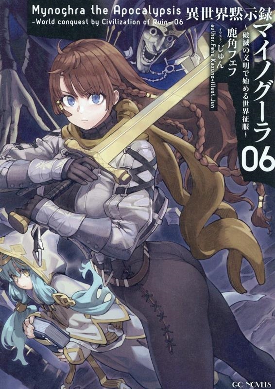 異世界黙示録マイノグーラ 06 破滅の文明で始める世界征服 GCノベルズ 異世界黙示録マイノグーラ 06 破滅の文明で始める世界征服 GCノベルズ