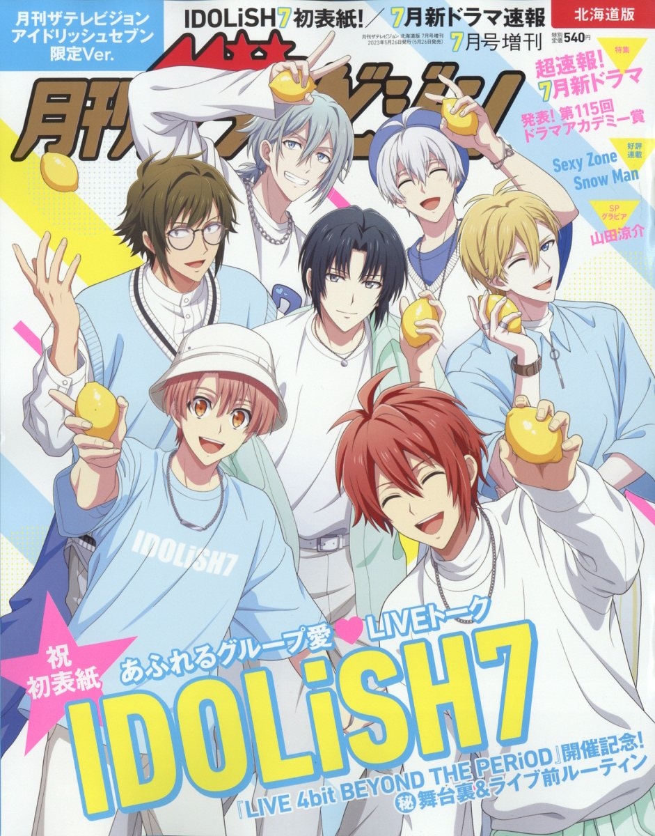 月刊ザテレビジョン 北海道版 アイドリッシュセブン限定Ver. 2023年 07月号 [雑誌]