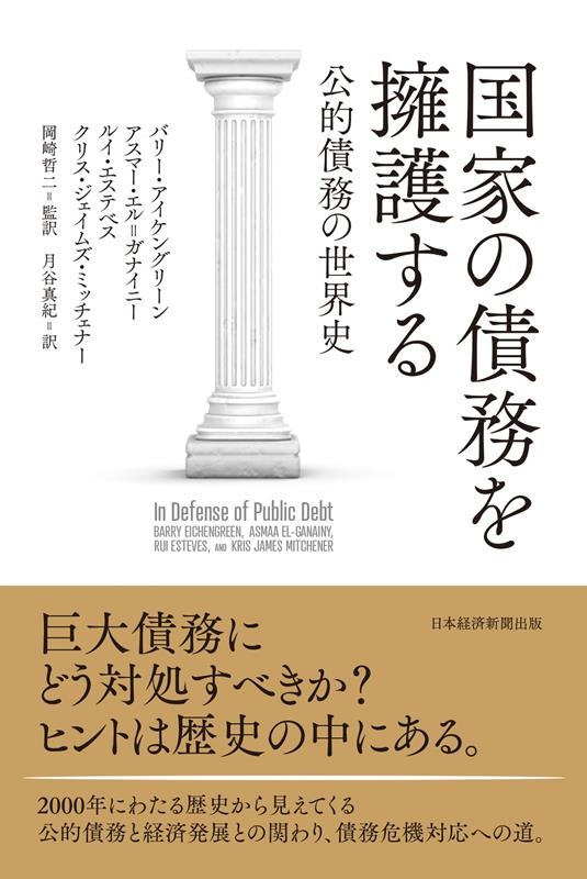 バリー・アイケングリーン/国家の債務を擁護する 公的債務の世界史[9784296117079]