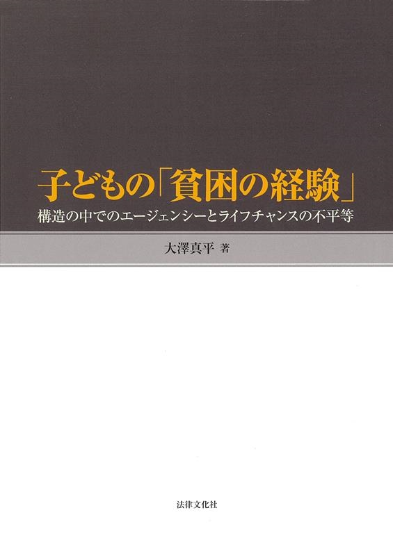 子どもの「貧困の経験」 構造の中でのエージェンシーとライフチャンスの不平等 子どもの「貧困の経験」 構造の中でのエージェンシーとライフチャンスの不平等