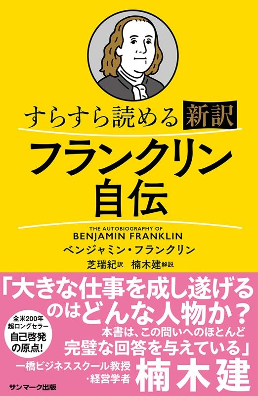 すらすら読める新訳フランクリン自伝 すらすら読める新訳フランクリン自伝