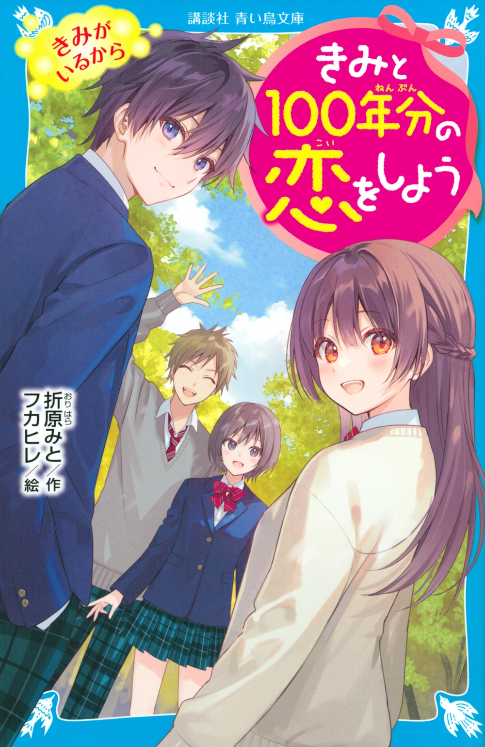きみと100年分の恋をしよう きみがいるから 講談社青い鳥文庫 きみと100年分の恋をしよう きみがいるから 講談社青い鳥文庫