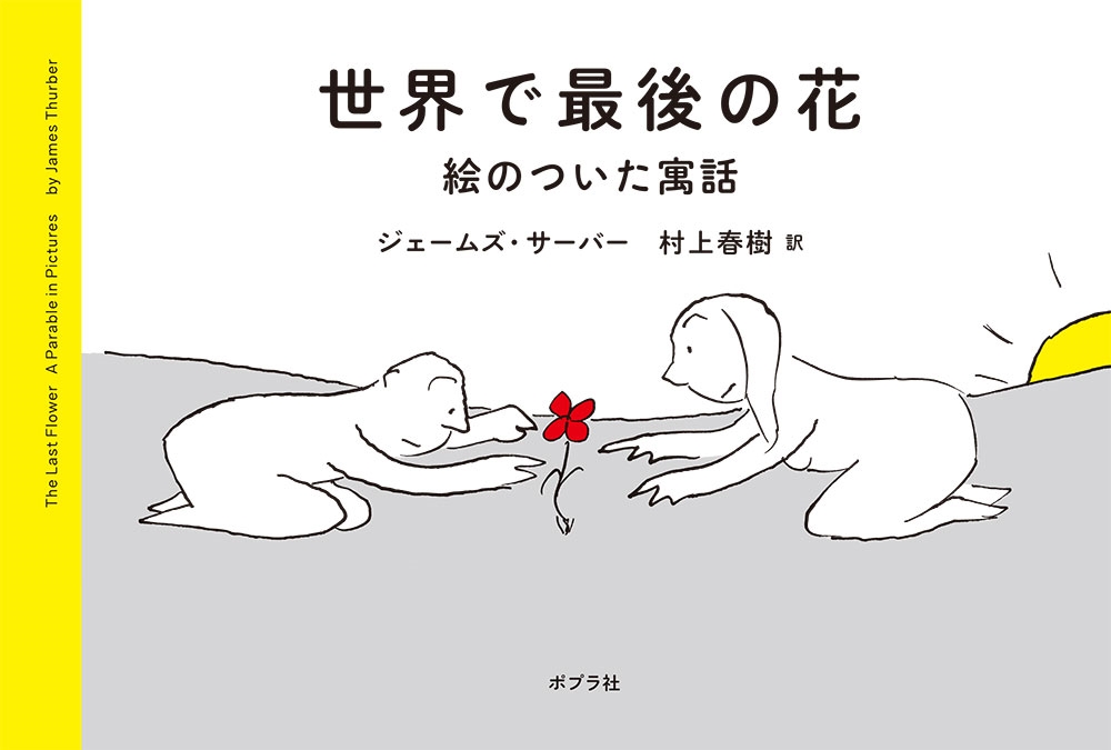 世界で最後の花 絵のついた寓話 世界で最後の花 絵のついた寓話