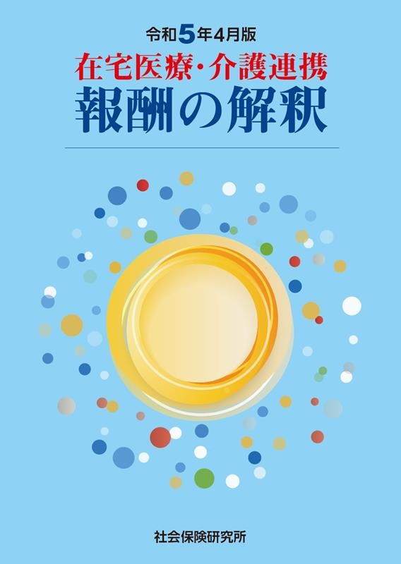 介護報酬の解釈の通販・価格比較 - 価格.com