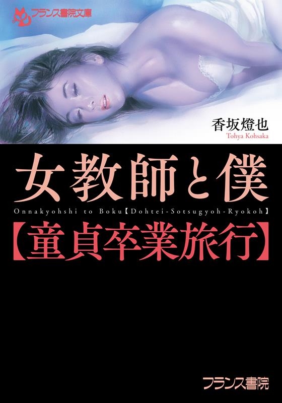 女教師と僕【童貞卒業旅行】 フランス書院文庫 4665 女教師と僕【童貞卒業旅行】 フランス書院文庫 4665