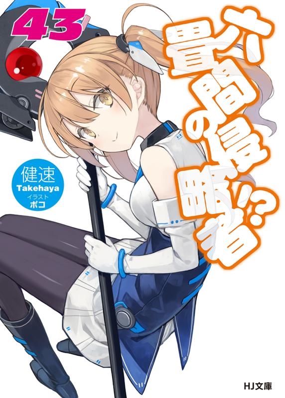 六畳間の侵略者!? 43 HJ文庫 た 03-02-45 六畳間の侵略者!? 43 HJ文庫 た 03-02-45