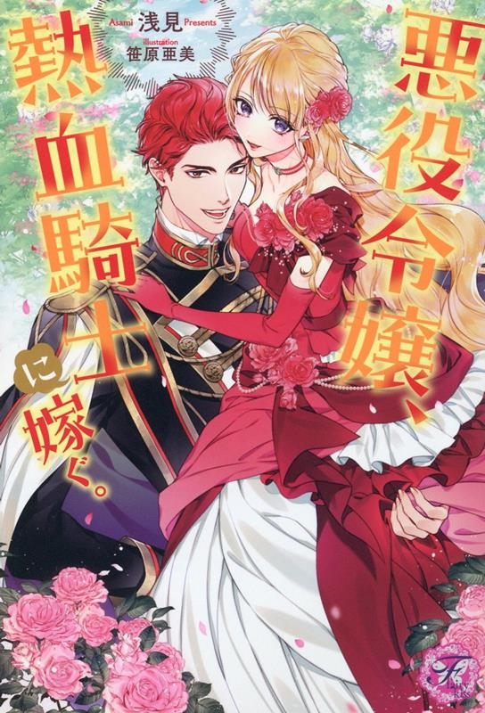 悪役令嬢、熱血騎士に嫁ぐ。 fairy kiss ピンク 悪役令嬢、熱血騎士に嫁ぐ。 fairy kiss ピンク