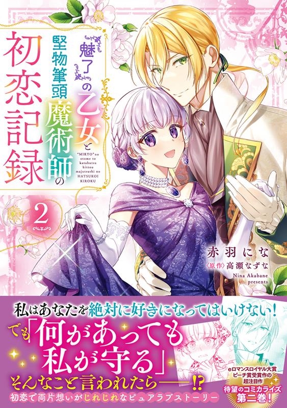 『魅了』の乙女と堅物筆頭魔術師の初恋記録 2 FLOS COMIC 『魅了』の乙女と堅物筆頭魔術師の初恋記録 2 FLOS COMIC