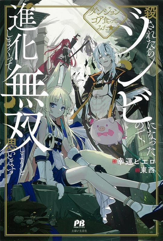 ダンジョンコア食ってみた★殺されたらゾンビになったので、進化 PASH!ブックス ダンジョンコア食ってみた★殺されたらゾンビになったので、進化 PASH!ブックス