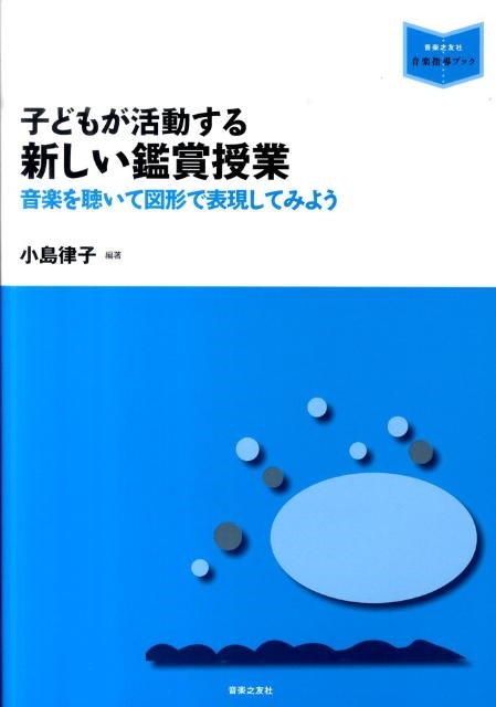 全国送料無料 小島律子/子どもが活動する新しい鑑賞授業 音楽を聴いて図形で その他