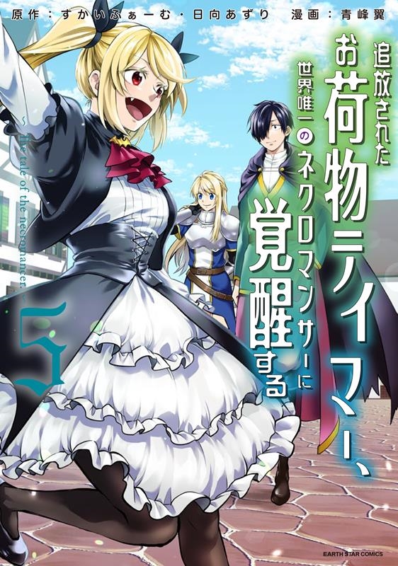 追放されたお荷物テイマー、世界唯一のネクロマンサーに覚醒する The tale of the necromancer. アース・スターコミックス 追放されたお荷物テイマー、世界唯一のネクロマンサーに覚醒する The tale of the necromancer. アース・スターコミックス