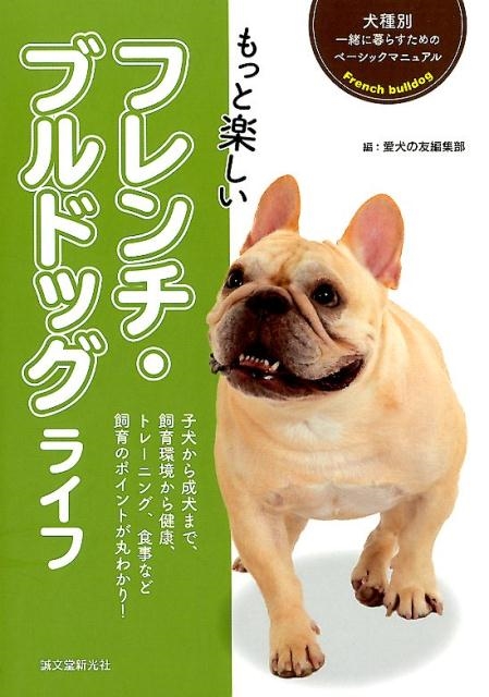 愛犬の友編集部/もっと楽しいフレンチ・ブルドッグライフ 犬種別一緒に