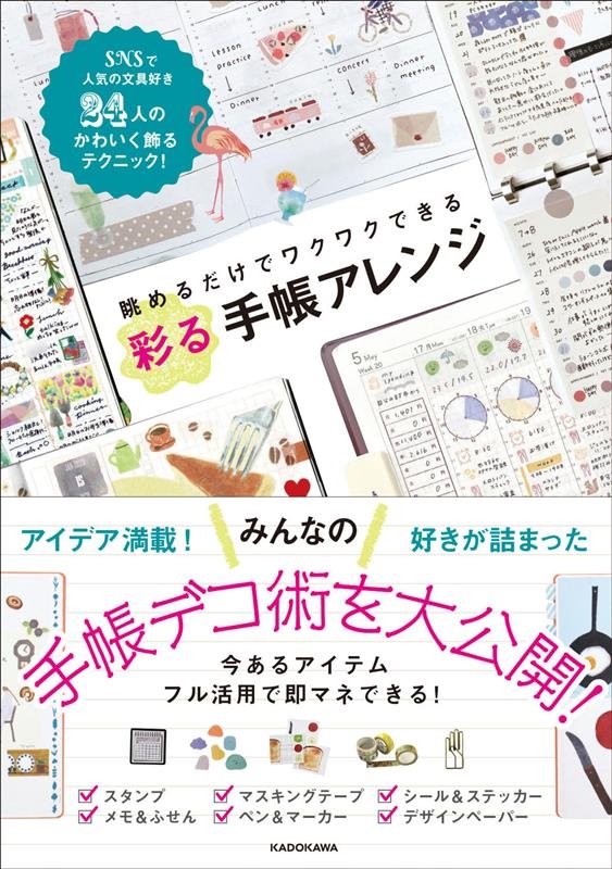 KADOKAWAライフスタイル編集部/眺めるだけでワクワクできる彩る手帳アレンジ SNSで人気の文具好き24人のかわいく飾るテクニック!