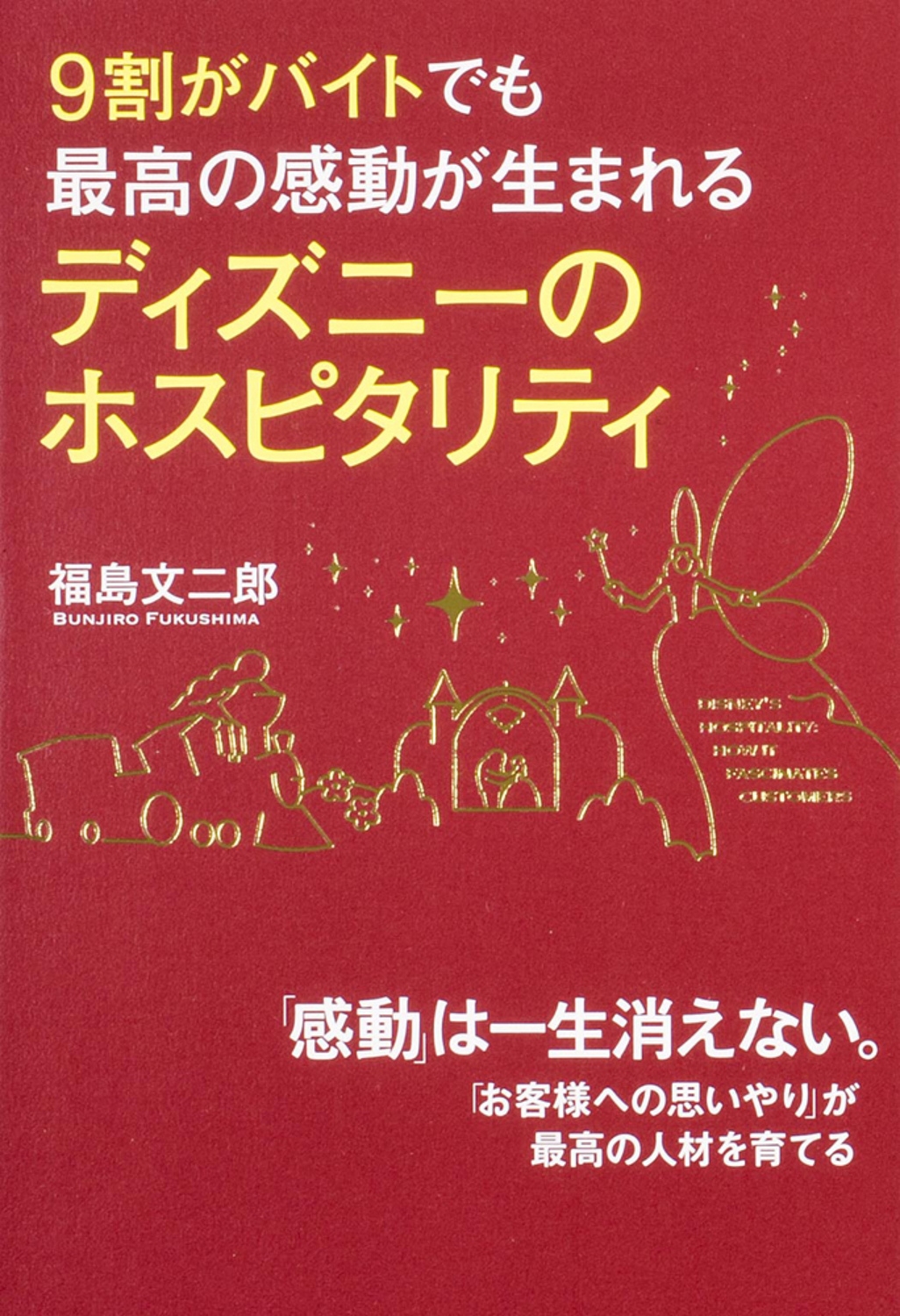 福島文二郎/9割がバイトでも最高の感動が生まれる ディズニーのホスピタリティ[9784046028266]
