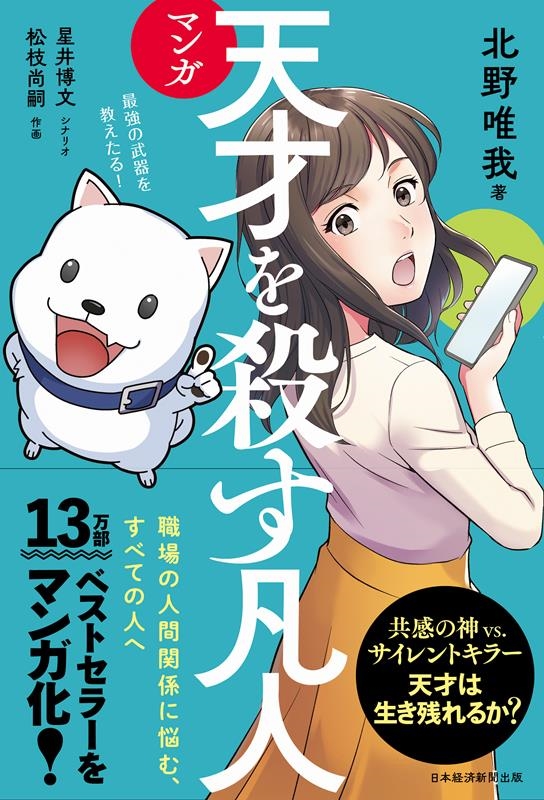 マンガ天才を殺す凡人 職場の人間関係に悩む、すべての人へ マンガ天才を殺す凡人 職場の人間関係に悩む、すべての人へ