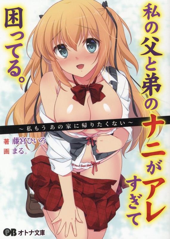 私の父と弟のナニがアレすぎて困ってる。 オトナ文庫 329 私の父と弟のナニがアレすぎて困ってる。 オトナ文庫 329