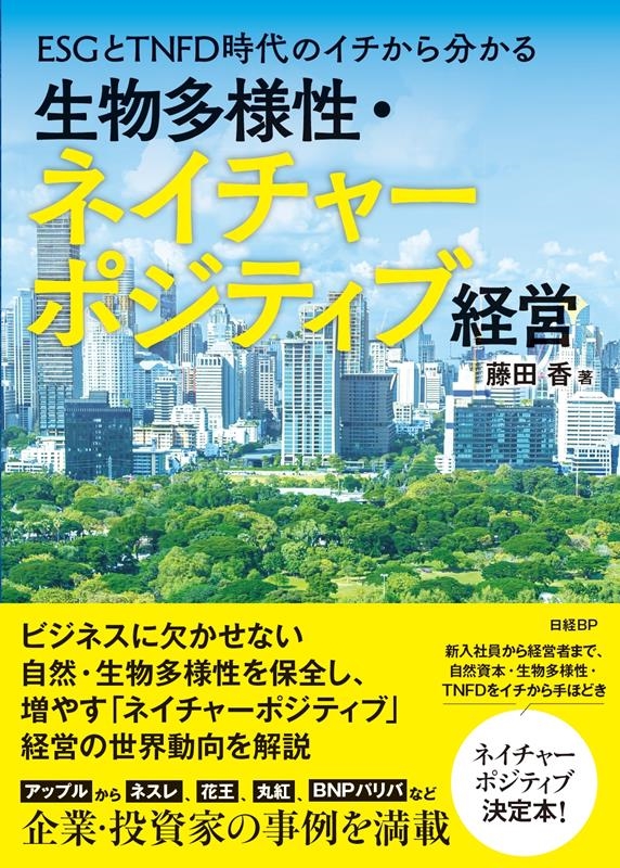 ESGとTNFD時代のイチから分かる 生物多様性・ネイチャーポジティブ経営 ESGとTNFD時代のイチから分かる 生物多様性・ネイチャーポジティブ経営