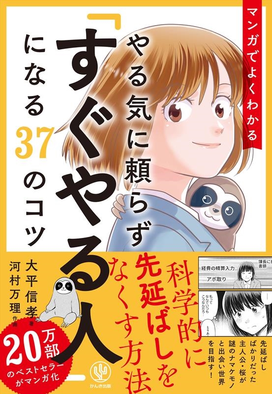 マンガでよくわかるやる気に頼らず「すぐやる人」になる37のコ マンガでよくわかるやる気に頼らず「すぐやる人」になる37のコ