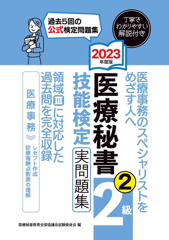 医療秘書教育全国協議会試験委員会/医療秘書技能検定実問題集2級 2