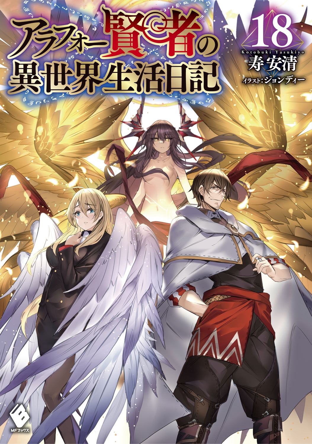 アラフォー賢者の異世界生活日記 18 MFブックス
