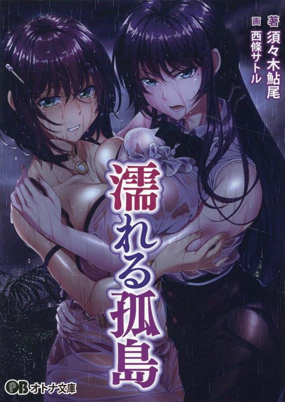 濡れる孤島 オトナ文庫 333