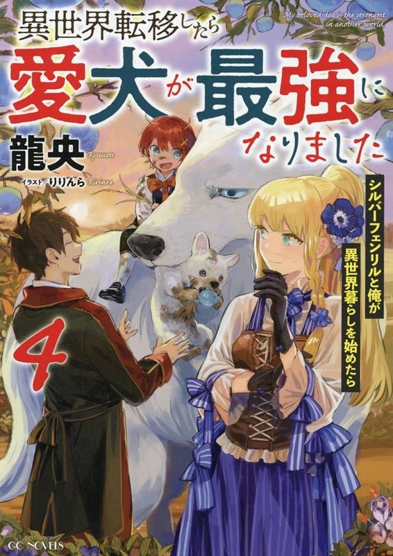 異世界転移したら愛犬が最強になりました 4 シルバーフェンリルと俺が異世界暮らしを始めたら GCノベルズ