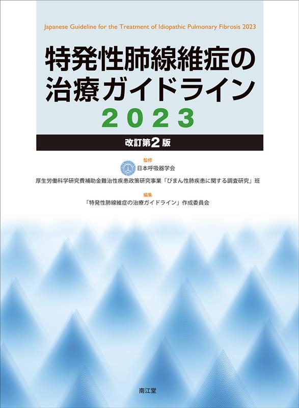 「特発性肺線維症の治療ガイドライン」作成 特発性肺線維症の治療ガイドライン 2023 改訂第2版