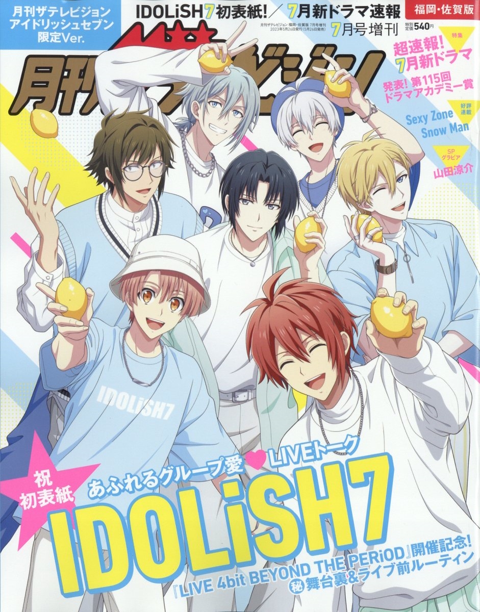 月刊ザテレビジョン 福岡・佐賀版 アイドリッシュセブン限定Ver. 2023年 07月号 [雑誌]