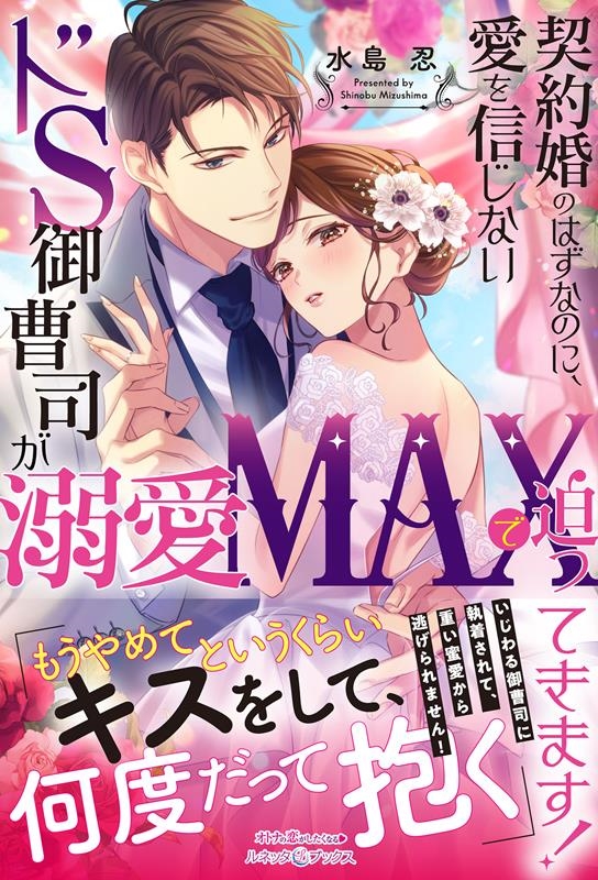 契約婚のはずなのに、愛を信じないドS御曹司が溺愛MAXで迫っ ルネッタブックス ミ 1-03 契約婚のはずなのに、愛を信じないドS御曹司が溺愛MAXで迫っ ルネッタブックス ミ 1-03