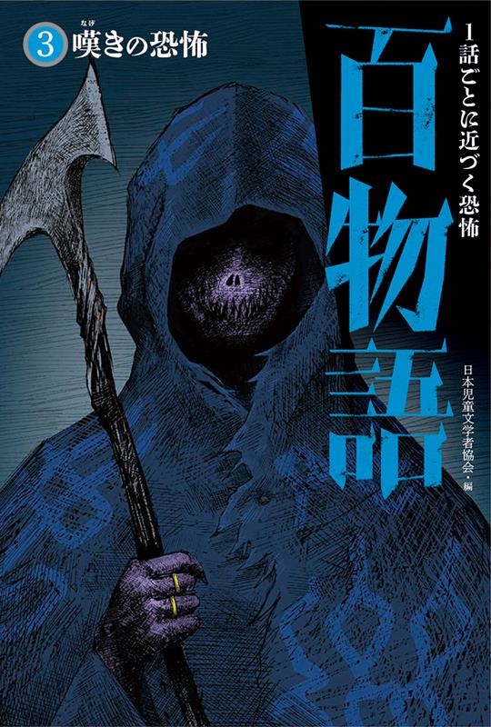 嘆きの恐怖 1話ごとに近づく恐怖 百物語 3 嘆きの恐怖 1話ごとに近づく恐怖 百物語 3