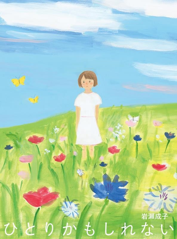 ひとりかもしれない ものがたりの庭 ひとりかもしれない ものがたりの庭