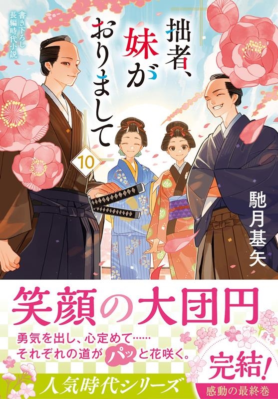 拙者、妹がおりまして 10 双葉文庫 は 38-10 拙者、妹がおりまして 10 双葉文庫 は 38-10
