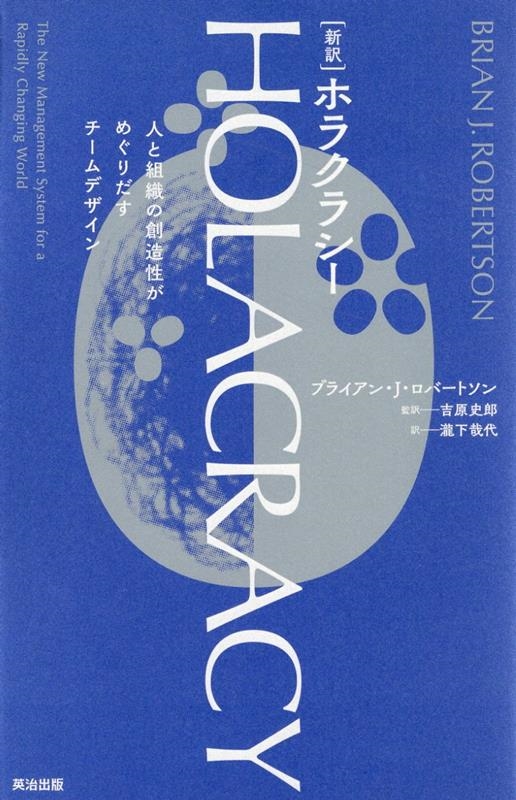 [新訳]HOLACRACY 人と組織の創造性がめぐりだすチームデザイン