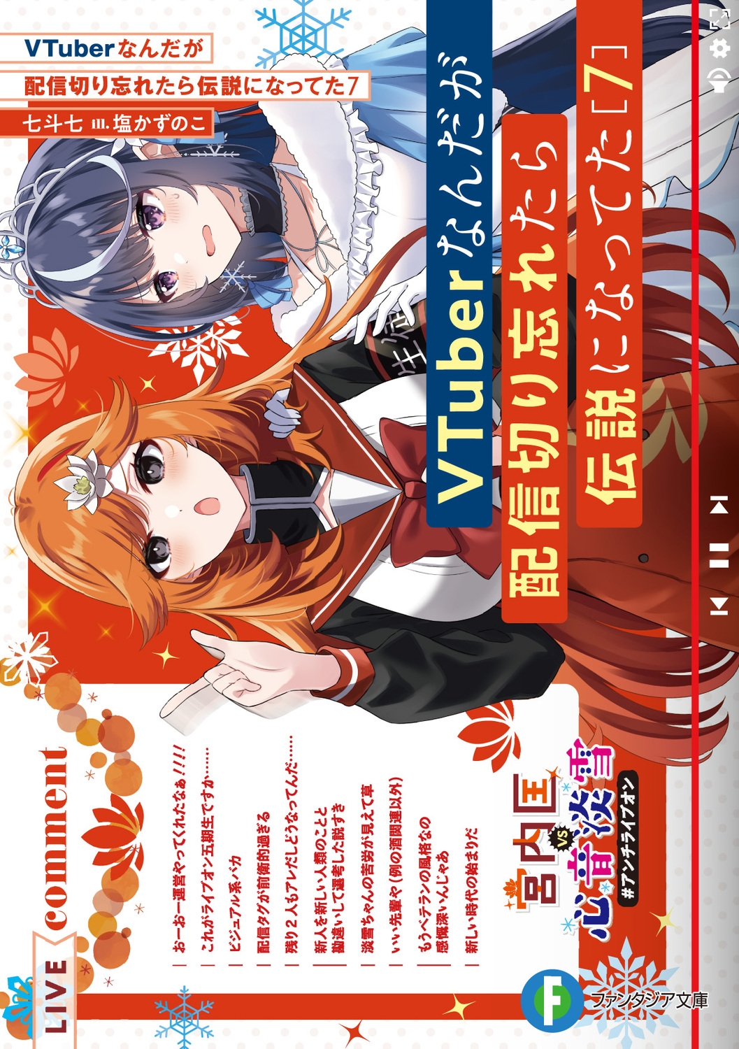 VTuberなんだが配信切り忘れたら伝説になってた 7 富士見ファンタジア文庫 な 11-1-7 VTuberなんだが配信切り忘れたら伝説になってた 7 富士見ファンタジア文庫 な 11-1-7