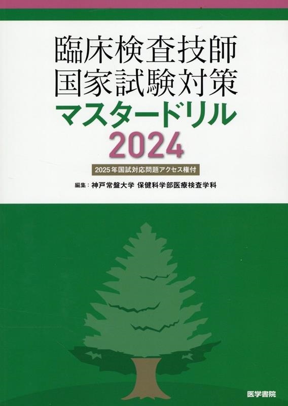 【セール 登場から人気沸騰】 神戸常盤大学保健科学部医療検査学科/臨床検査技師国家試験対策 語学・辞書・学習参考書
