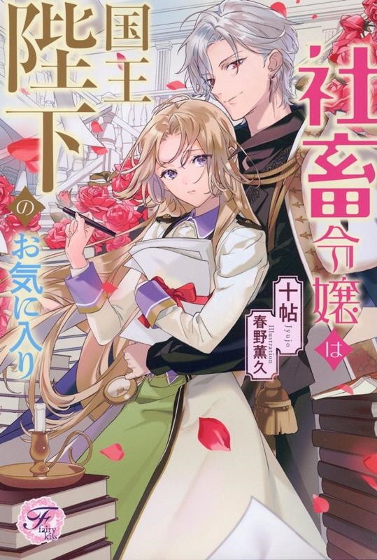 社畜令嬢は国王陛下のお気に入り fairy kiss ピュア 社畜令嬢は国王陛下のお気に入り fairy kiss ピュア