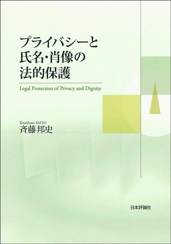 プライバシーと氏名・肖像の法的保護 プライバシーと氏名・肖像の法的保護