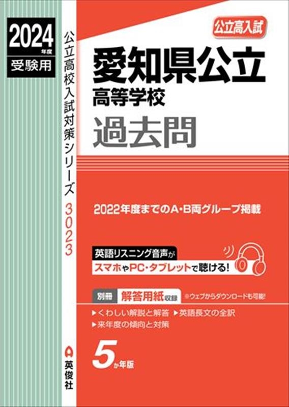 英俊社編集部/愛知県公立高等学校 2024年度受験用 2024年度受験用 公立