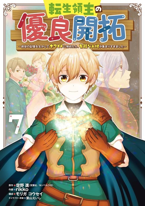 転生領主の優良開拓 7 前世の記憶を生かしてホワイトに努めたら、有能な人材が集まりすぎました ガンガンコミックスONLINE 転生領主の優良開拓 7 前世の記憶を生かしてホワイトに努めたら、有能な人材が集まりすぎました ガンガンコミックスONLINE