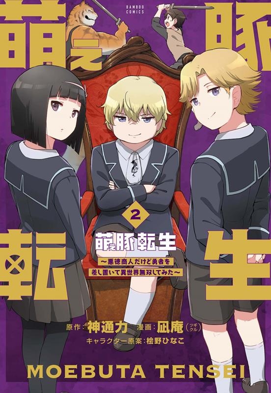 萌え豚転生 2~悪徳商人だけど勇者を差し置いて異世界無双して バンブーコミックス 萌え豚転生 2~悪徳商人だけど勇者を差し置いて異世界無双して バンブーコミックス