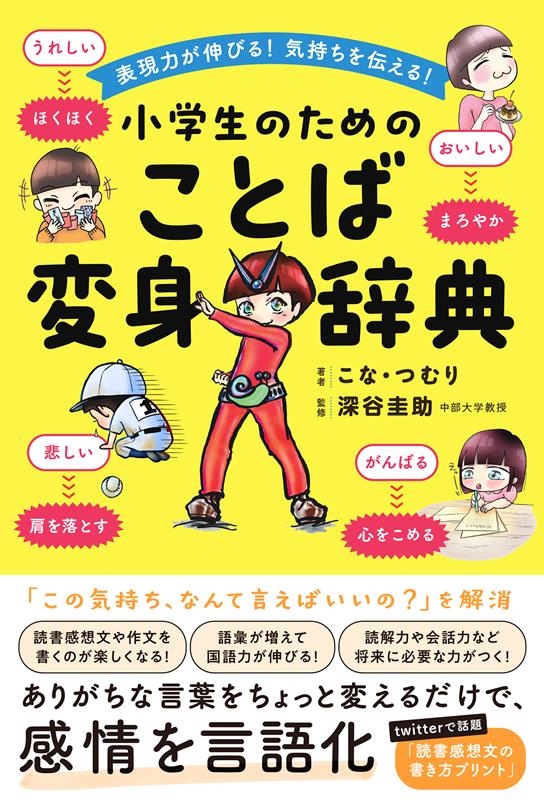 表現力が伸びる!気持ちを伝える!小学生のためのことば変身辞典 表現力が伸びる!気持ちを伝える!小学生のためのことば変身辞典