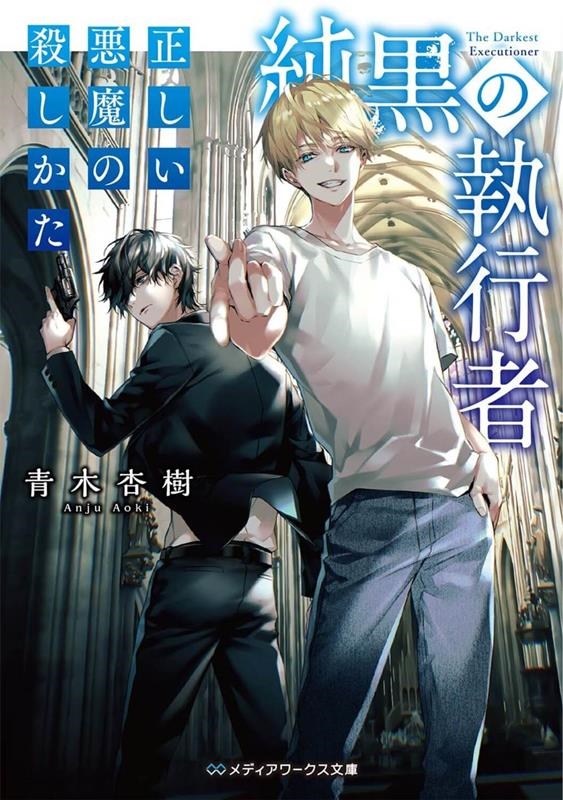 純黒の執行者 正しい悪魔の殺しかた メディアワークス文庫 あ 20-6