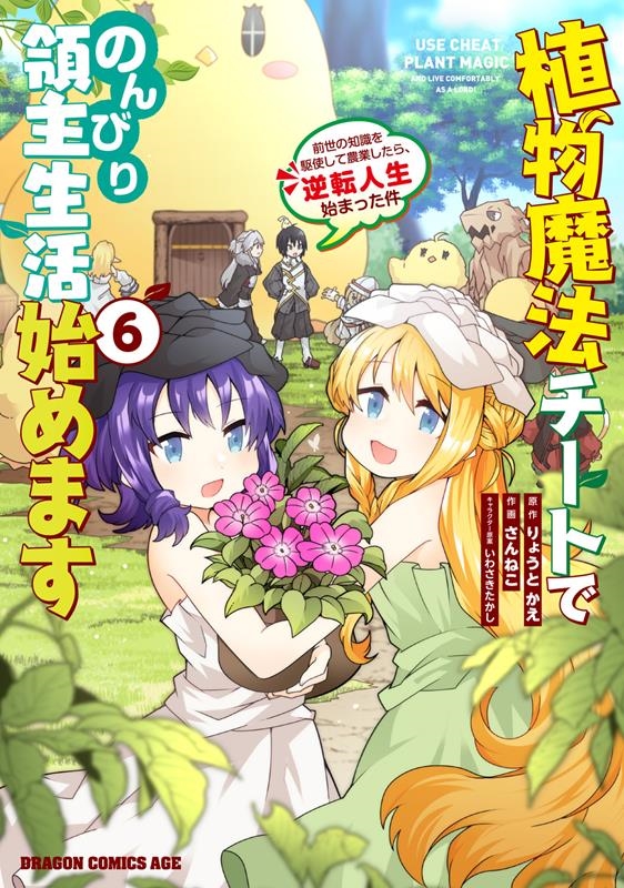 植物魔法チートでのんびり領主生活始めます6 前世の知識を駆使 ドラゴンコミックスエイジ 植物魔法チートでのんびり領主生活始めます6 前世の知識を駆使 ドラゴンコミックスエイジ
