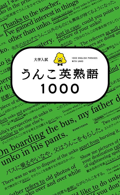 大学入試うんこ英熟語1000