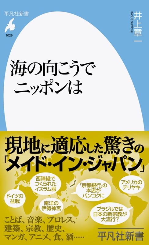 海の向こうでニッポンは 平凡社新書 1029 海の向こうでニッポンは 平凡社新書 1029