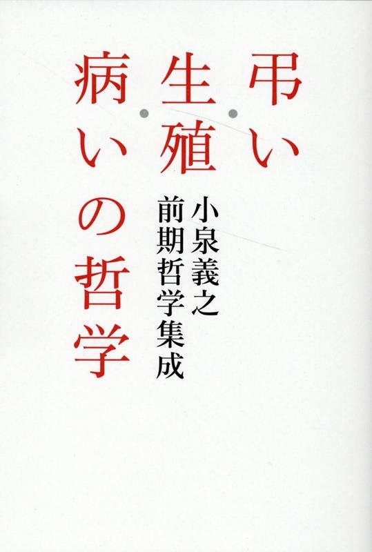 弔い・生殖・病いの哲学 弔い・生殖・病いの哲学
