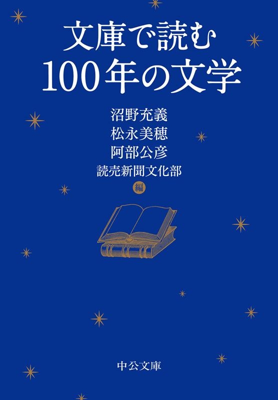 文庫で読む100年の文学 中公文庫 ぬ 3-1 文庫で読む100年の文学 中公文庫 ぬ 3-1