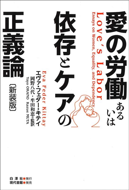 愛の労働あるいは依存とケアの正義論 新装版 愛の労働あるいは依存とケアの正義論 新装版