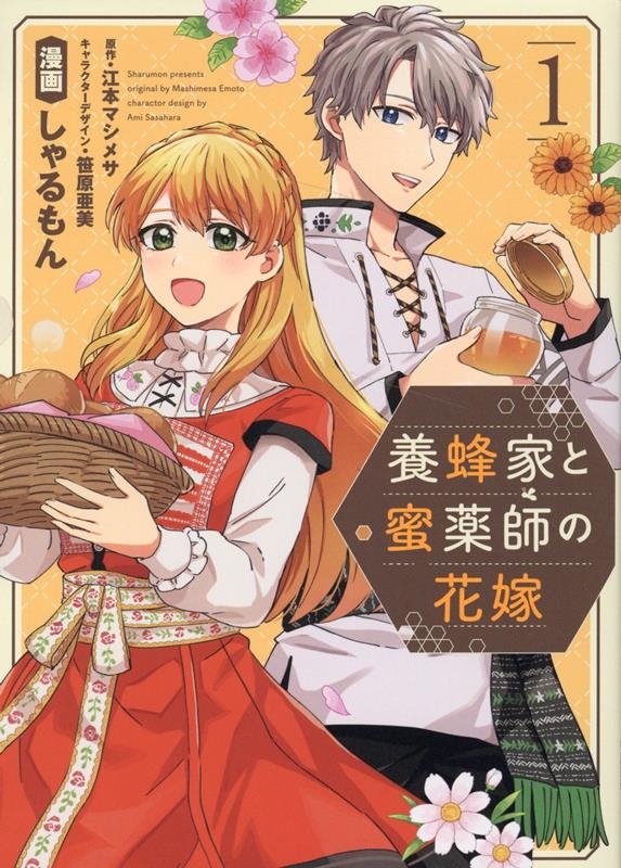 養蜂家と蜜薬師の花嫁 1 comic LAKE 養蜂家と蜜薬師の花嫁 1 comic LAKE