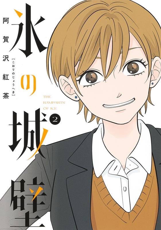 氷の城壁 2 ジャンプコミックス 氷の城壁 2 ジャンプコミックス